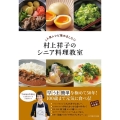 村上祥子のシニア料理教室 人気レシピ集めました!