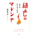 緋色のマドンナ 陶芸家・神山清子物語