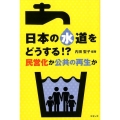 日本の水道をどうする!? 民営化か公共の再生か