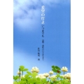 希望の灯よいつまでも 退職・透析の日々を生きて