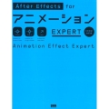 After Effects forアニメーションEXPERT Animation Effect Expert
