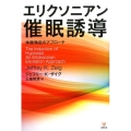 エリクソニアン催眠誘導 体験喚起のアプローチ