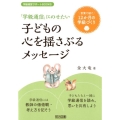 「学級通信」にのせたい子どもの心を揺さぶるメッセージ 言葉で紡ぐ12か月の学級づくり 学級経営サポートBOOKS