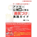 ケース別でよくわかる!アドラー心理学に学ぶ「勇気づけ」実践ガ 心理学de学級経営