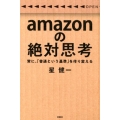 amazonの絶対思考 常に、「普通という基準」を作り変える