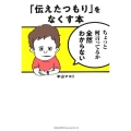 「伝えたつもり」をなくす本