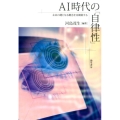 AI時代の「自律性」 未来の礎となる概念を再構築する