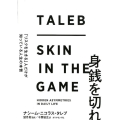 身銭を切れ 「リスクを生きる」人だけが知っている人生の本質