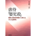 虐待「嬰児殺」 事例と歴史的考察から考える子ども虐待死