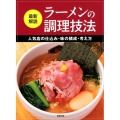 最新解説ラーメンの調理技法 人気店の仕込み・味の構成・考え方