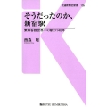 そうだったのか、新宿駅 乗降客数世界一の駅の140年 交通新聞社新書 135