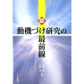 新・動機づけ研究の最前線