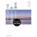 「常識」によって新たな世界は切り拓けるか コモン・センスの哲学と思想史