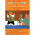 人間としての尊厳 第2版 ノーマライゼーションの原点・知的障害者とどうつきあうか ぼくたち、わたしたちは、