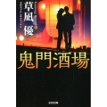 鬼門酒場 光文社文庫 く 17-3