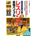 ALSOKパワーで勝つ!レスリング最強バイブル 新版 コツがわかる本