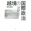 越境の国際政治 国境を越える人々と国家間関係
