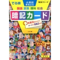 でる順小学校まるごと暗記カード 3訂版