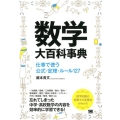 数学大百科事典 仕事で使う公式・定理・ルール127