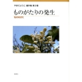 ものがたりの発生 私のめばえ やまだようこ著作集 第 3巻