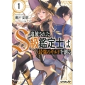追放されたS級鑑定士は最強のギルドを創る 1 オーバーラップ文庫 せ 1-1