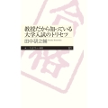 教授だから知っている大学入試のトリセツ