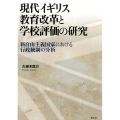 現代イギリス教育改革と学校評価の研究 新自由主義国家における行政統制の分析