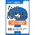 なぜ指導がうまくいかないのか これまでの生徒指導の「考え方」を見直す 「なぜ?」からはじめる生徒指導シリーズ