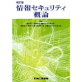 情報セキュリティ概論 改訂版