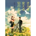 きみを変える50の名言イチロー、樹木希林ほか