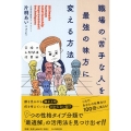 職場の「苦手な人」を最強の味方に変える方法 究極の人間関係改善術