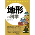 地形の科学 B&Tブックス おもしろサイエンス