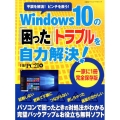 Windows10の「困った」「トラブル」を自力解決! 不調を解消!ピンチを救う! 日経BPパソコンベストムック