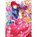 にわか令嬢は王太子殿下の雇われ婚約者 4 一迅社文庫 アイリス か 7-7