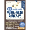 ゼロからわかる相続と税金対策入門 改正相続法に完全対応!