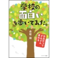 学校の面白いを歩いてみた。 公立だってどんどん変わる