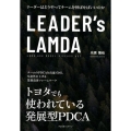 LEADER's LAMDA リーダーはどうやってチームを伸ばせばいいのか
