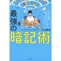 最強の暗記術 あらゆる試験・どんなビジネスにも効く「勝利のテクニック」