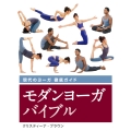 モダンヨーガバイブル 現代のヨーガ 徹底ガイド