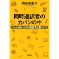 同時通訳者のカバンの中 ツールを使いこなせば英語力3割アップ!