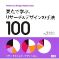 要点で学ぶ、リサーチ&デザインの手法100 Research&Design Method Index
