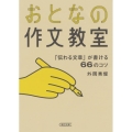 おとなの作文教室 「伝わる文章」が書ける66のコツ 朝日文庫 そ 6-1