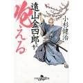 遠山金四郎が咆える 幻冬舎時代小説文庫 こ 38-7