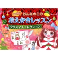 おんなのこのおえかきレッスンクリスマスコレクション かわいいドレスがたっぷりかける!