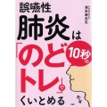 誤嚥性肺炎は10秒の「のどトレ」でくいとめる