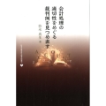 会計処理の適切性をめぐる裁判例を見つめ直す