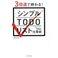 シンプルTODOリスト仕事術 3倍速で終わる!
