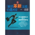 「経営革新支援」の進め方 新版 中小企業診断士の正しい経営革新支援手法