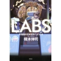LABS 先端脳科学研究所へようこそ