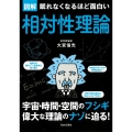 図解眠れなくなるほど面白い相対性理論